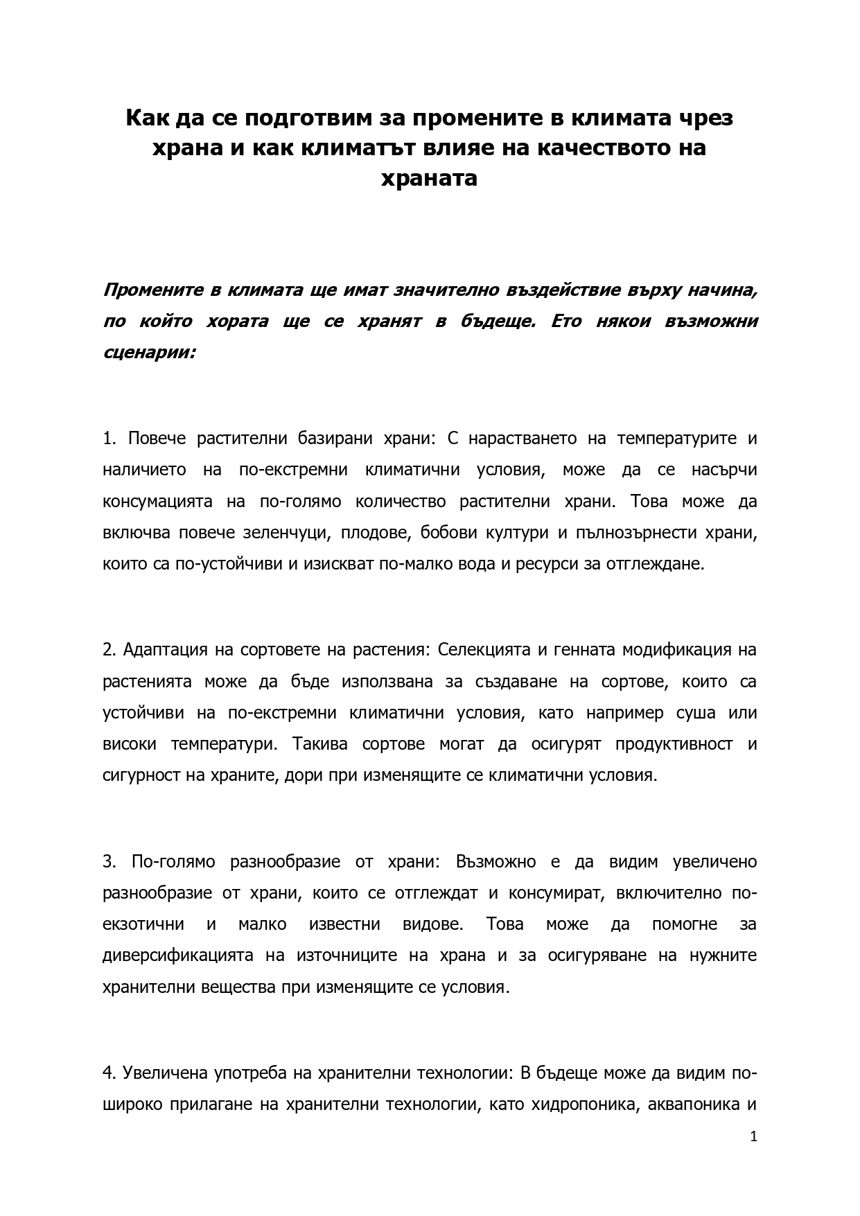 Как да се подготвим за промените в климата чрез храната и как климатът влияе на качеството на храната