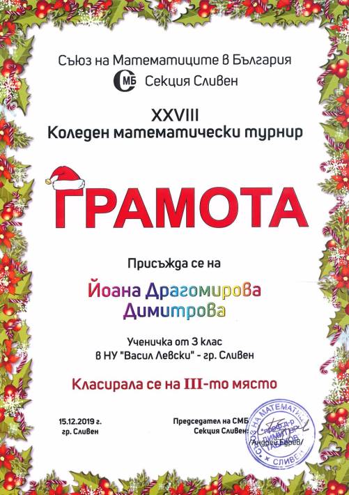Йоана Димитрова - ІІІ място