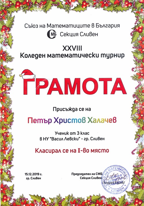 Петър Халачев - І място