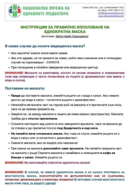 Инструкции за правилно използване на еднократна маска