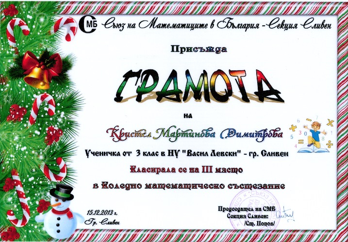 Резултати от Коледно математическо състезание - 2013
