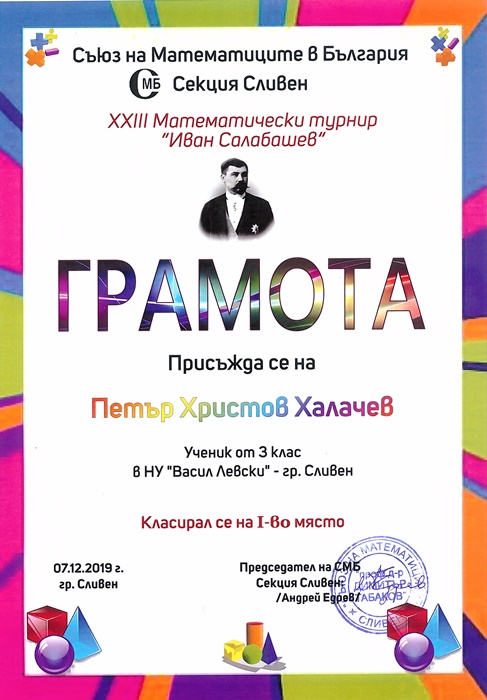 Петър Халачев  І място